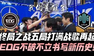 edg晋级s11总决赛结束时间 s11总决赛最佳阵容